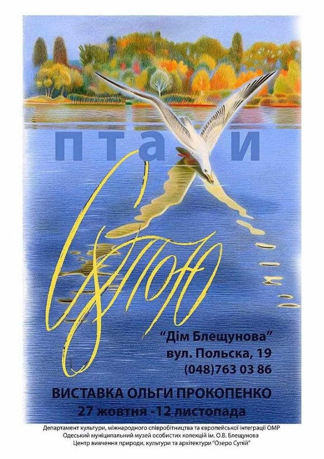 В одесском музее Дом Блещунова открывается выставка “Птицы Супои”