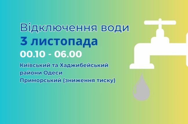 Сьогодні вночі буде відключено воду та знижено тиск в трьох районах Одеси