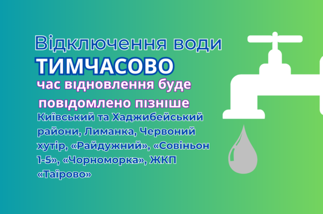 «Інфокс» повідомляє про складнощі з водопостачанням в Київському та Хаджибейському районах