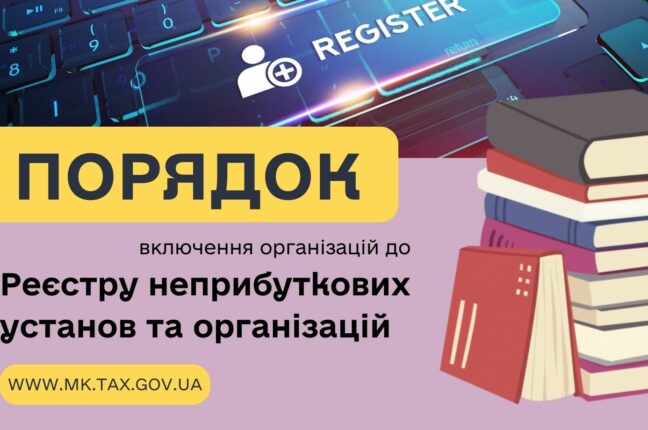 Порядок включення організацій до Реєстру неприбуткових установ та організацій