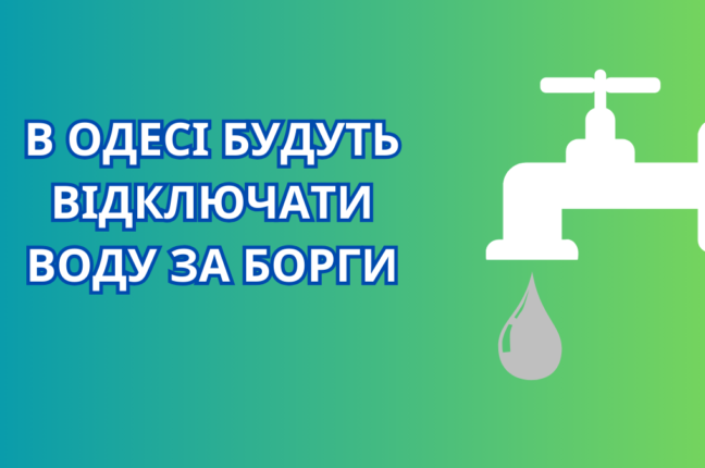 В Одесі будуть відключати водопостачання боржникам