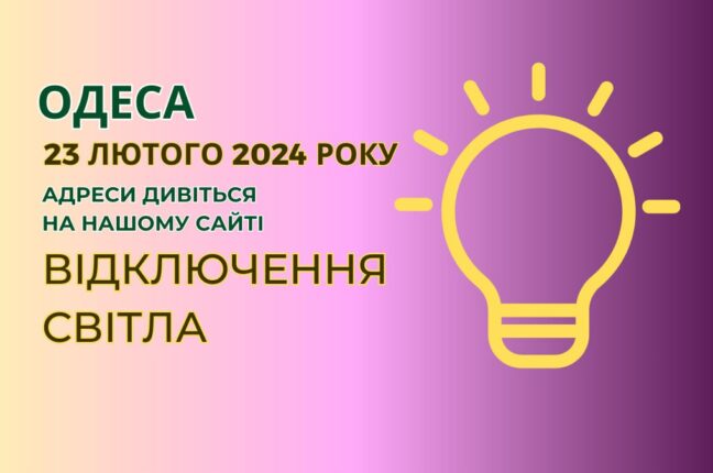 Шістдесят вулиць Одеси частково відключено від енергопостачання (адреси)