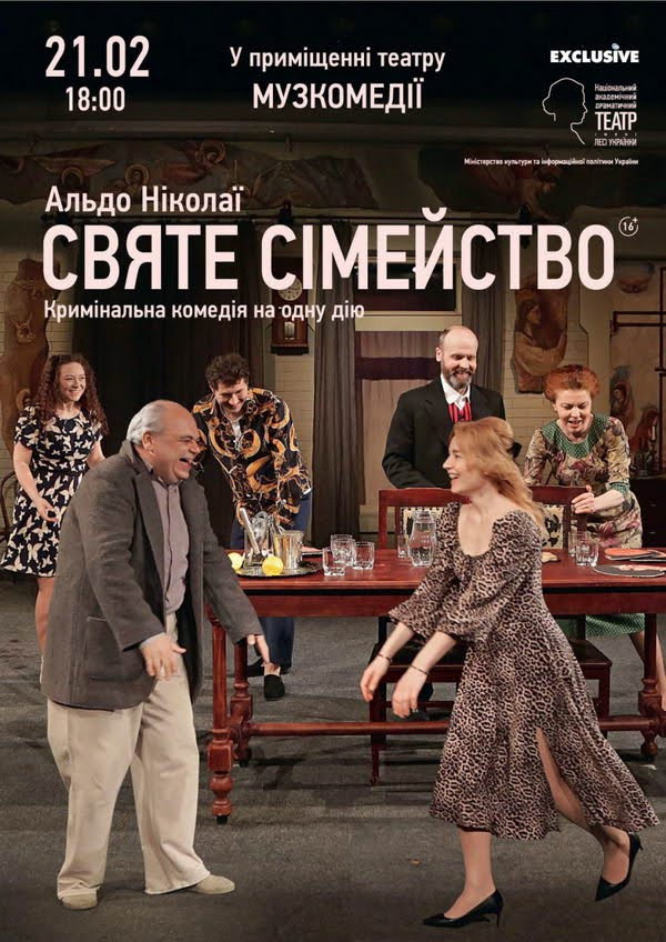 В Одессе киевский театр Леси Украинки покажет итальянскую криминальную комедию “Святое семейство”