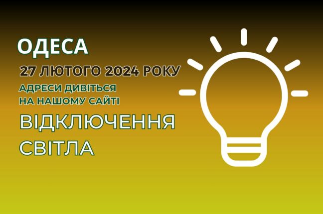 В Одесі оприлюднено плани ДТЕК щодо відключень електроенергії