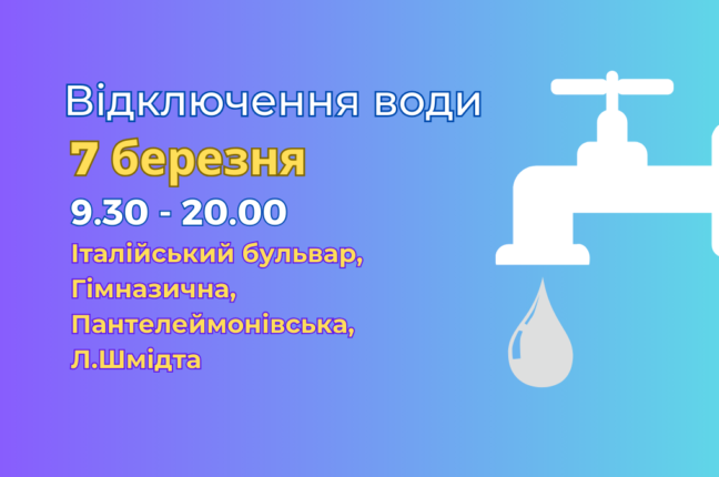 7 березня тимчасово відключать воду в центрі Одеси (адреси)