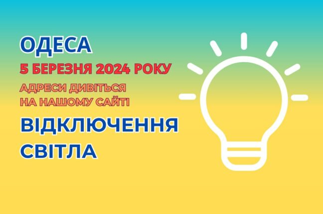 В Одесі частково відключено світло (адреси)