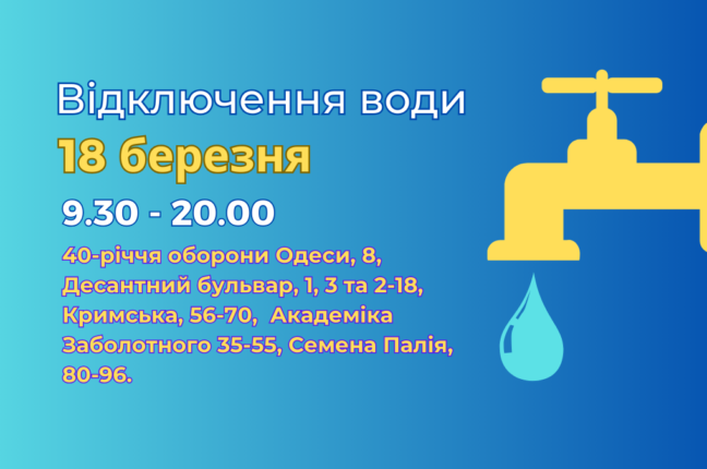 В понеділок частина споживачів Одеси буде відключена від водопостачання