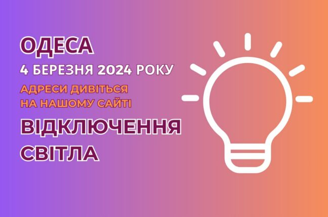 ДТЕК тимчасово припинив енергопостачання в частині мікрорайонів Одеси