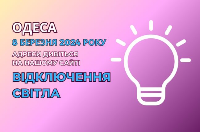 ДТЕК частково відключив світло споживачам Одеси (адреси)