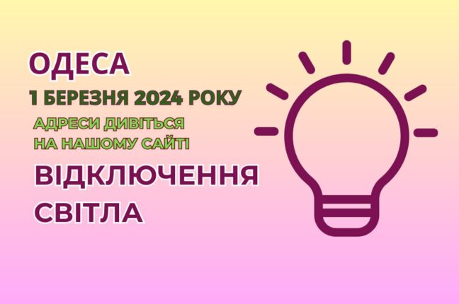 Одеських споживачів частково відключили від енергопостачання (адреси)