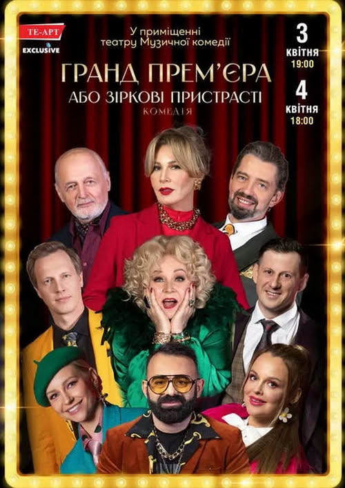 В Одессе покажут чрезвычайную комедию «Гранд Премьера» по мотивам произведения Майкла Фрейна