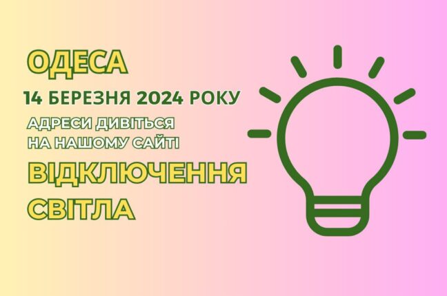 Оприлюднено графік робіт ДТЕК «Одеські електромережі» на 14 березня