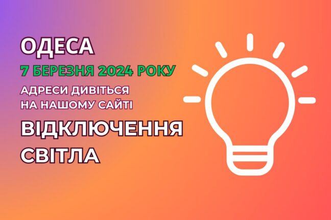 В Одесі опрелюднено плани ДТЕК щодо відключення світла