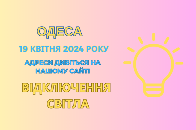 Сьогодні сотні вулиць Одеси будуть знеструмлені (адреси)