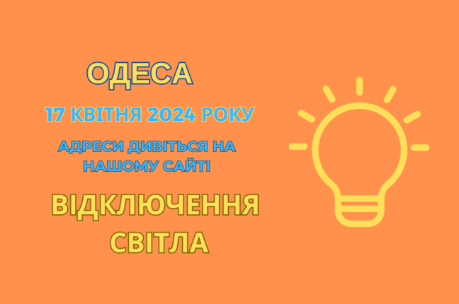 Багато одеситів 17 квітня до вечора пробудуть без світла (адреси)