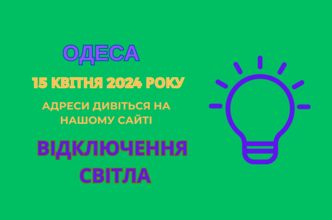 Сьогодні без світла залишилося 20 вулиць Одеси (адреси)