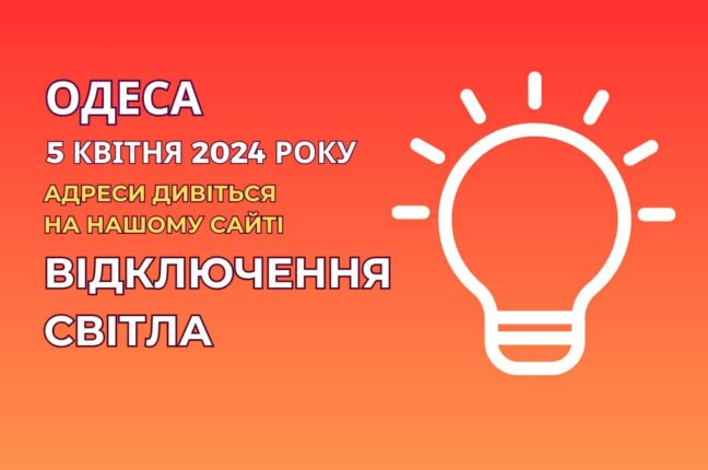 В одному з районів Одеси відключать світло (адреси)