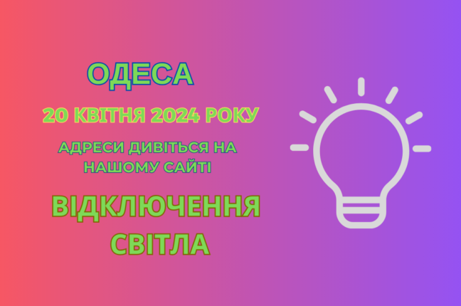 В Одесі частина абонентів Північного та Центрального РЕМ залишилися без світла