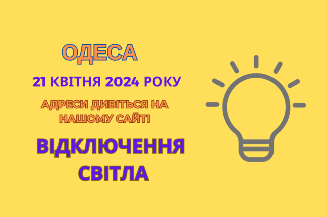 Одесити у Пересипському районі залишились без світла (адреси)