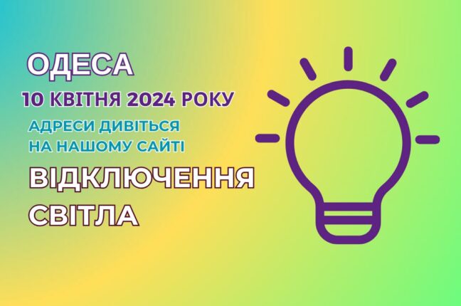 Сьогодні в Одесі масове відключення світла (адреси)