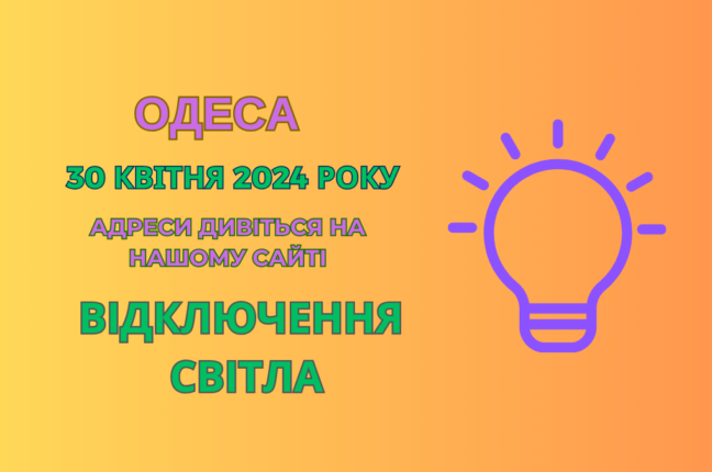 Сьогодні більшість одеситів знову залишилася без світла (адреси)