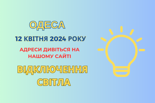 ДТЕК повідомляє про відключення електроенергії (адреси)