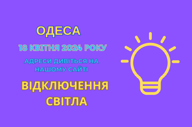 Частину одеситів 18 квітня залишили без світла (адреси)