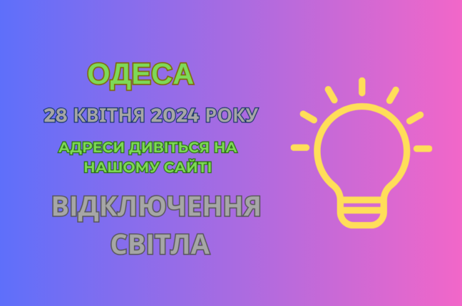 Сьогодні у Пересипському районі Одеси не буде світла