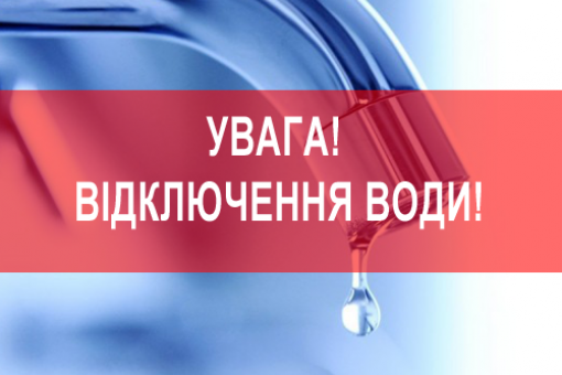 Аварійне відключення води в Одесі 5 квітня