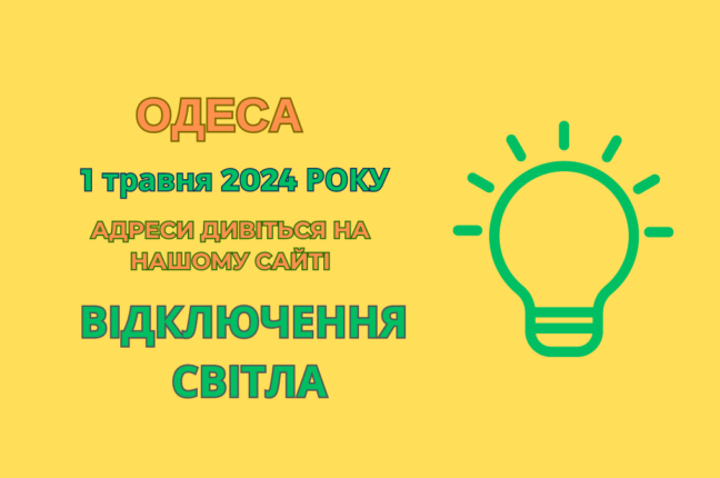 Деякі одесити 1 травня залишилися без світла