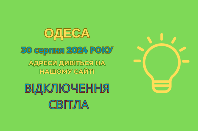 Сьогодні частина одеситів залишилися без світла (адреси)