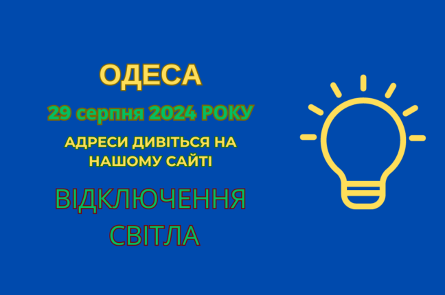 Сьогодні в Одесі крім стабілізаційних відключень світла діятимуть ще й планові (адреси)