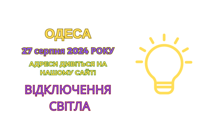 Сьогодні в Одесі діють планові та аварійні відключення світла (адреси)