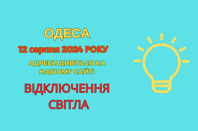 Відключення не по графіках — у кого в Одесі не має світла (адреси)