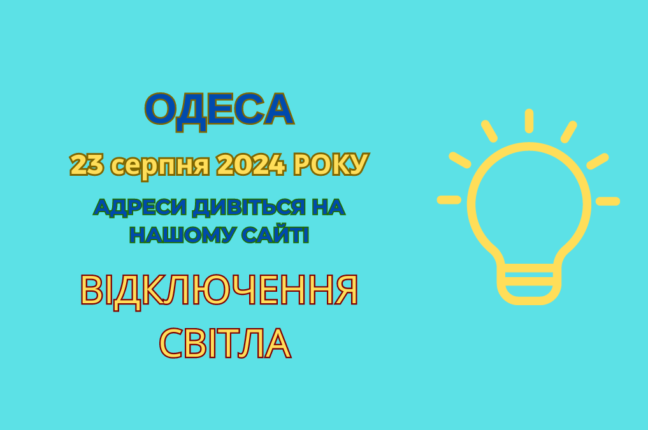Сьогодні частина одеситів  залишилася без світла (адреси)