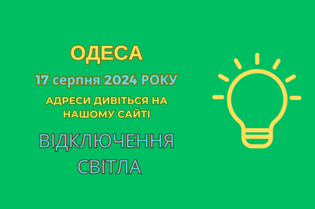 Деякі мешканці Пересипського району Одеси у суботу залишилися без світла — ДТЕК (адреси)