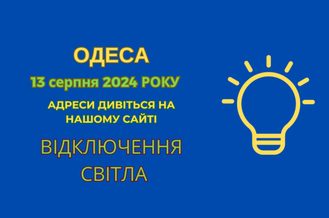 Багато одеситів 13 серпня залишилися без світла (адреси)