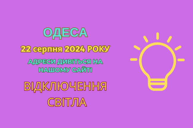 Сьгодні частина одеситів залишилися без електропостачання через планові роботи ДТЕК (адреси)