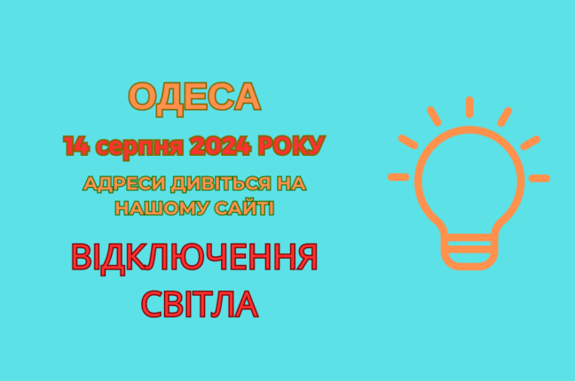 Сьогодні в  Одесі масштабне відключення світла через ремонтні роботи (адреси)