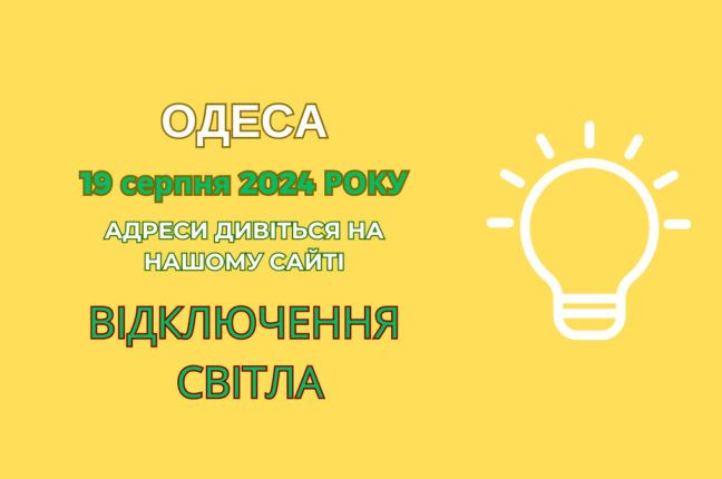 Тисячі одеситів проведуть цей понеділок без світла (адреси)