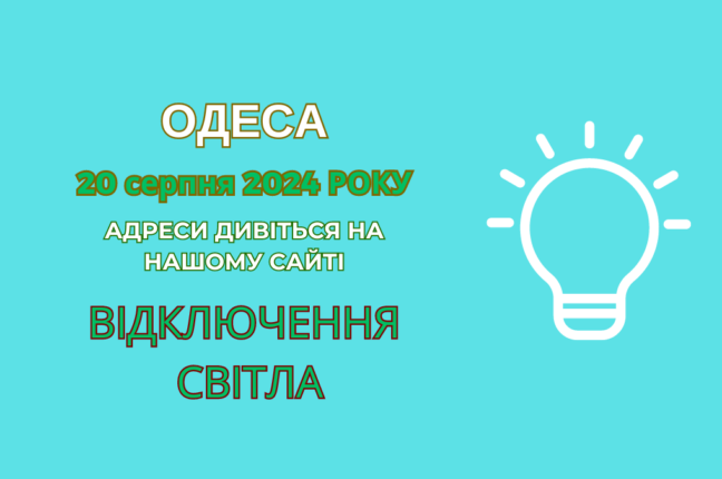 Сьогодні частина одеситів знову залишилася без світла (адреси)