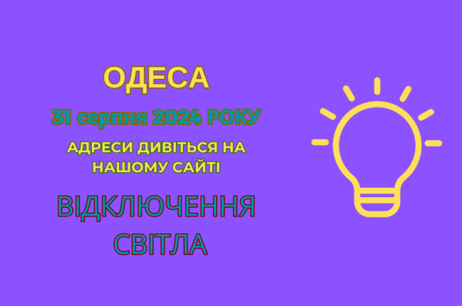 Одеса: частина абонентів Південного РЕМ залишилися без світла (адреси)