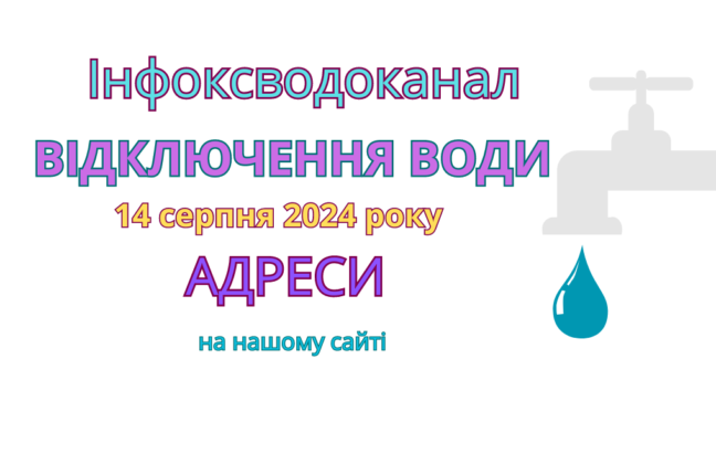 Мешканцям низки вулиць відключили воду у зв’язку з ремонтними роботами (адреси)