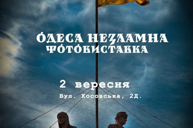 «Одеса незламна»: Фотовиставка покаже місто крізь призму війни (фото)