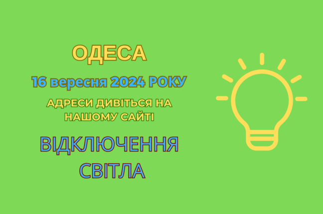 В Одесі 16 вересня відключення електроенергії через ремонтні роботи (адреси)