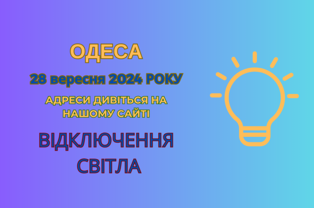 Сьогодні в Одесі відключення світла: планові роботи Північного та Південного РЕМ (адреси)