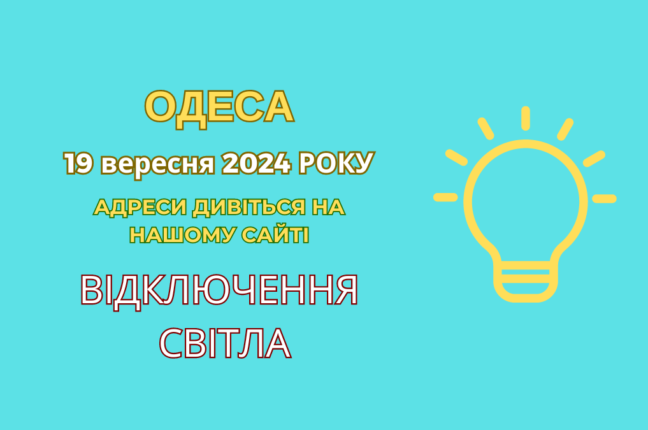 В Одесі сьогодні відключення електроенергії через ремонтні роботи (адреси)