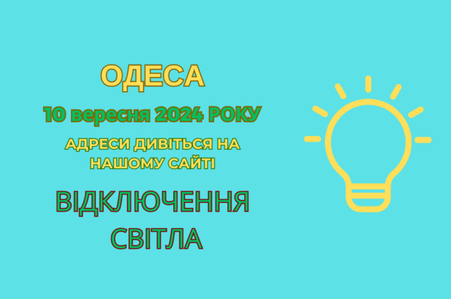 Сьогодні в Одесі відключення електропостачання через ремонтні роботи (адреси)