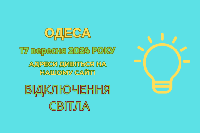 Сьогодні одесити залишилися без світла через планові роботи ДТЕК (адреси)