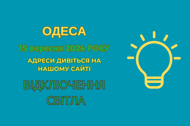 Хто з одеситів проведе недільний день без світла (адреси)